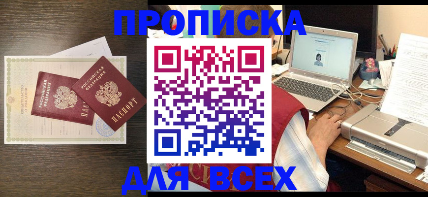 прописка регистрация в Зее